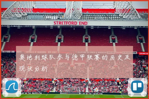 奥地利球队参与德甲联赛的历史及现状分析