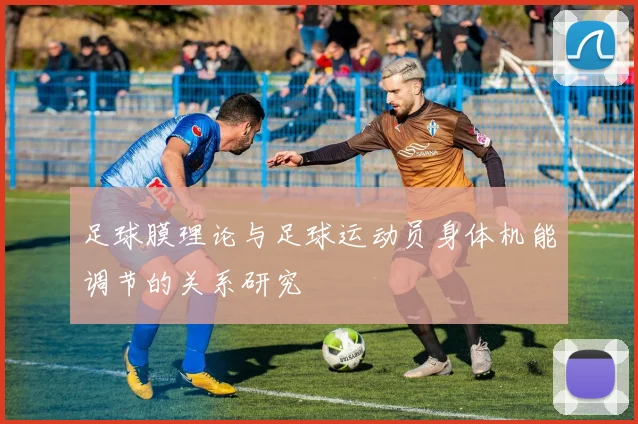 足球膜理论与足球运动员身体机能调节的关系研究