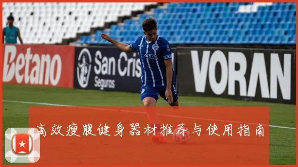 高效瘦腹健身器材推荐与使用指南