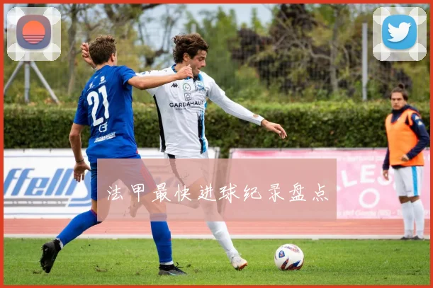 法甲最快进球纪录盘点
