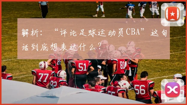 解析:“评论足球运动员CBA”这句话到底想表达什么?