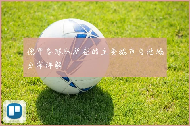 德甲各球队所在的主要城市与地域分布详解