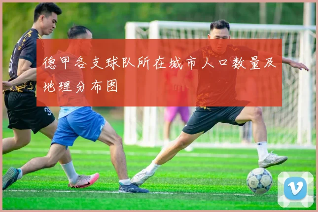 德甲各支球队所在城市人口数量及地理分布图