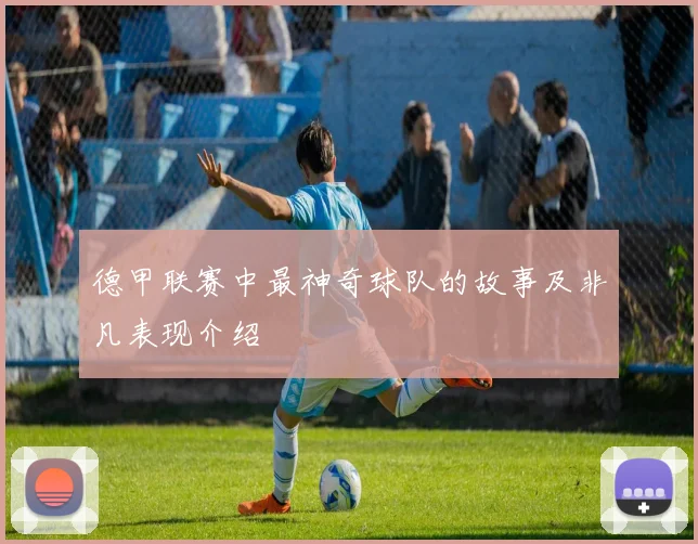 德甲联赛中最神奇球队的故事及非凡表现介绍