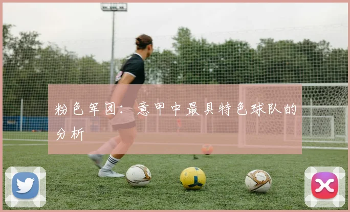 粉色军团:意甲中最具特色球队的分析