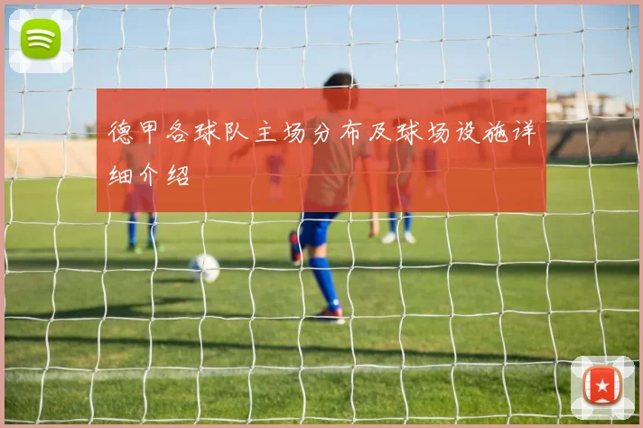 德甲各球队主场分布及球场设施详细介绍