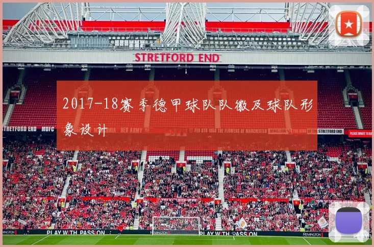 2017-18赛季德甲球队队徽及球队形象设计