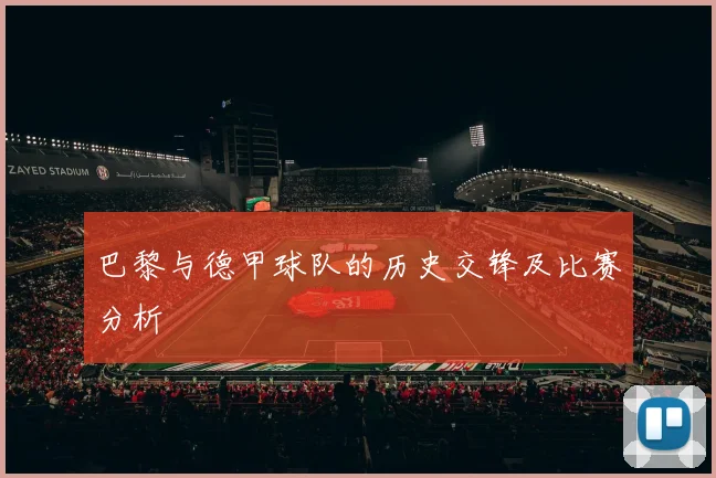 巴黎与德甲球队的历史交锋及比赛分析